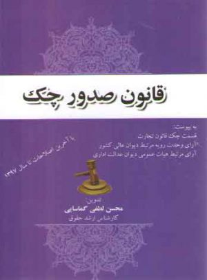 قانون صدور چک 1398