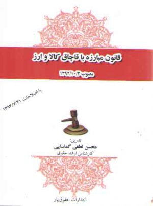 قانون مبارزه با قاچاق کالا و ارز (جیبی)