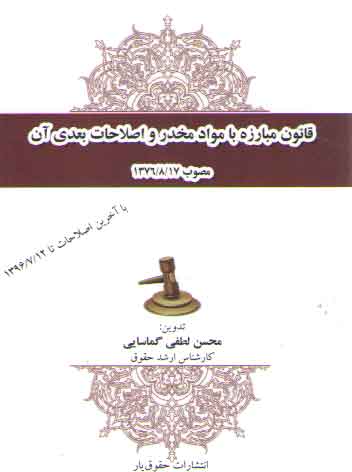 قانون مبارزه با مواد مخدر و اصلاحات بعدی آن مصوب ۱۳۷۶/۸/۱۷ قانون مبارزه با مواد مخدر و اصلاحات بعدی آن مصوب ۱۳۷۶/۸/۱۷
