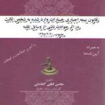قانون بیمه اجباری خسارات وارد شده به شخص ثالث در اثر حوادث ناشی از وسایل نقلیه