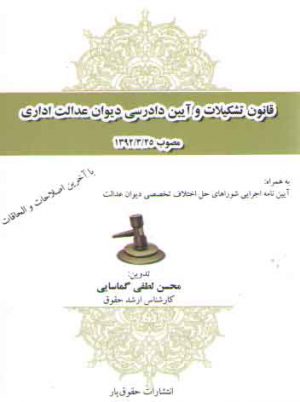 قانون تشکیلات و آیین دادرسی دیوان عدالت اداری مصوب ۱۳۹۲/۳/۲۵