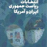 انتخابات ریاست جمهوری ایران و آمریکا