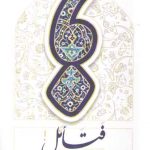 فتامل: ملاحظاتی برای خوانش فقه و اصول