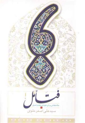 فتامل: ملاحظاتی برای خوانش فقه و اصول