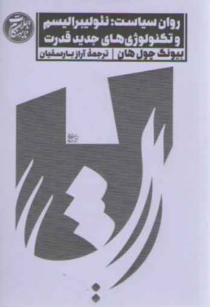 روان سیاست؛ نئولیبرالیسم و تکنولوژی‌های جدید قدرت