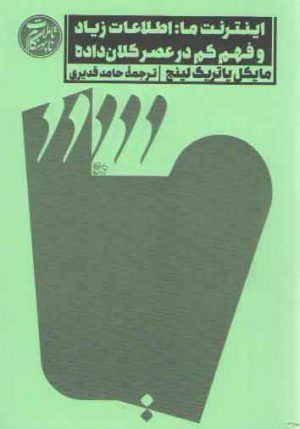 تاملات نابهنگام ۲: اینترنت ما، اطلاعات زیاد و فهم کم در عصر کلان داده