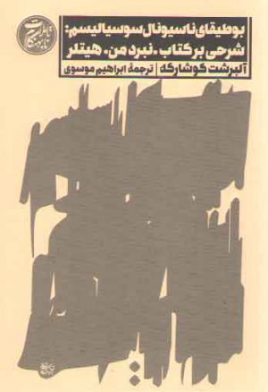 بوطیقای ناسیونال سوسیالیسم: شرحی بر کتاب نبرد من هیتلر (تاملات نابهنگام ۴)