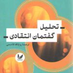 تحلیل گفتمان انتقادی