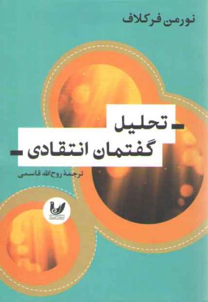 تحلیل گفتمان انتقادی