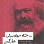 ساختار جهان بینی مارکس