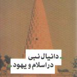 دانیال نبی در اسلام و یهود