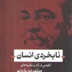 نابخردی انسان (کاوشی در آراء و نظریه های ویلفرددو پاره تو)