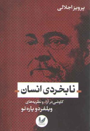 نابخردی انسان (کاوشی در آراء و نظریه های ویلفرددو پاره تو)