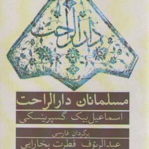 مسلمانان دارالراحت