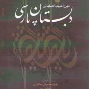 دبستان پارسی: برای پارسی آموزان پرداخته شده است