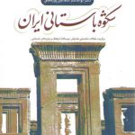 شکوه باستانی ایران: برگزیده مقالات نخستین همایش دو سالانه فرهنگ و زبان های ...