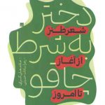 دختر به شرط چاقو؛ شعر طنز از آغاز تا امروز