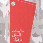 مناسبات انسانی در قرآن