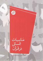 مناسبات انسانی در قرآن