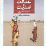 آب، عدالت و امنیت
