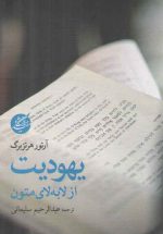 یهودیت از لابه‌لای متون