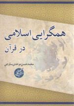 همگرایی اسلامی در قرآن