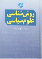 روش‌شناسی علوم سیاسی