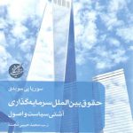 حقوق بین‌الملل سرمایه‌گذاری؛ آشتی سیاست و اصول