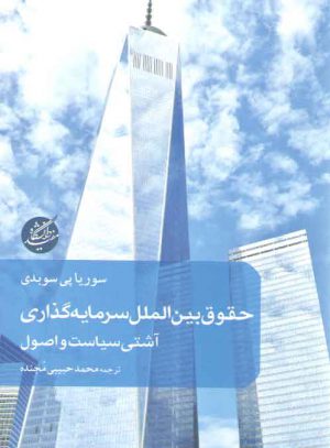 حقوق بین‌الملل سرمایه‌گذاری؛ آشتی سیاست و اصول