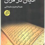 ادیان در قرآن