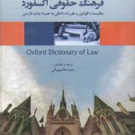 فرهنگ حقوقی آکسفورد؛ مقایسه با قوانین و مقررات داخلی به همراه نمایه فارسی