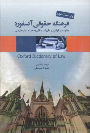 فرهنگ حقوقی آکسفورد؛ مقایسه با قوانین و مقررات داخلی به همراه نمایه فارسی