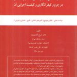 تاثیر متقابل علوم دینی و علوم جنایی در جرم و کیفرانگاری و کیفیت اجرایی آن