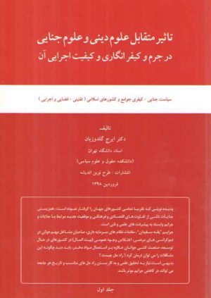 تاثیر متقابل علوم دینی و علوم جنایی در جرم و کیفرانگاری و کیفیت اجرایی آن