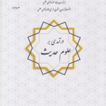 درآمدی بر علوم حدیث