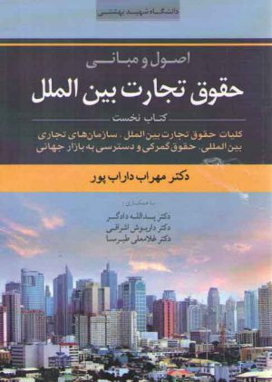 اصول و مبانی حقوق تجارت بین‌الملل (جلد ۱)؛ کلیات حقوق تجارت بین‌الملل، سازمان‌های تجاری بین‌المللی و حقوق گمرکی و دسترسی به بازار جهانی