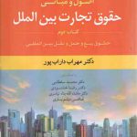 اصول و مبانی حقوق تجارت بین‌الملل (جلد ۲)؛ حقوق بیع و حمل و نقل بین‌المللی