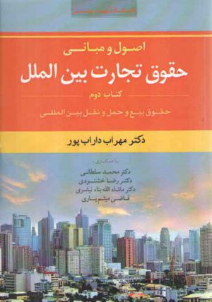 اصول و مبانی حقوق تجارت بین‌الملل (جلد ۲)؛ حقوق بیع و حمل و نقل بین‌المللی