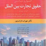 اصول و مبانی حقوق تجارت بین‌الملل (جلد ۴)؛ حقوق سرمایه‌گذاری خارجی، تحریم‌ها، قراردادهای دولتی، حقوق انرژی و حقوق نفت ‌و گاز