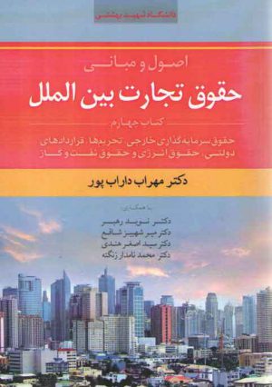 اصول و مبانی حقوق تجارت بین‌الملل (جلد ۴)؛ حقوق سرمایه‌گذاری خارجی، تحریم‌ها، قراردادهای دولتی، حقوق انرژی و حقوق نفت ‌و گاز
