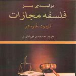 درآمدی بر فلسفه مجازات