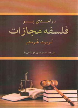 درآمدی بر فلسفه مجازات