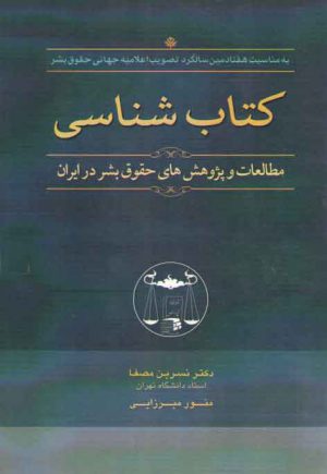 کتاب شناسی مطالعات و پژوهش های حقوق بشر در ایران