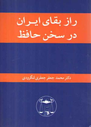 راز بقای ایران در سخن حافظ