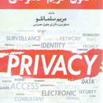 حقوق حریم خصوصی