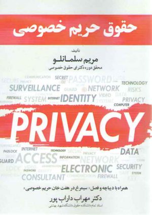 حقوق حریم خصوصی