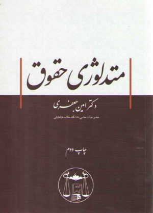 متدلوژی حقوق