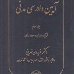 آیین دادرسی مدنی نهرینی (جلد ۳)؛ فرآیند دادرسی و صدور رای