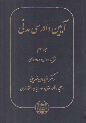 آیین دادرسی مدنی نهرینی (جلد ۳)؛ فرآیند دادرسی و صدور رای