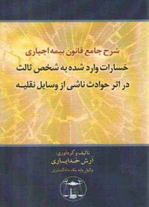 شرح جامع قانون بیمه اجباری خسارات وارد شده به شخص ثالث در اثر حوادث وسایل نقلیه